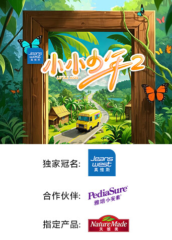 小小少年 第二季封面图