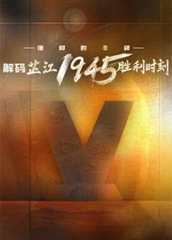 信仰的丰碑丨解码芷江1945胜利时刻封面图