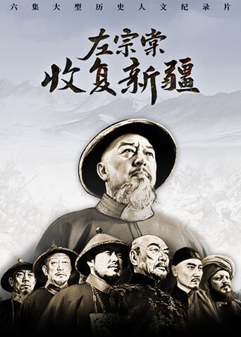 左宗棠收复新疆封面图