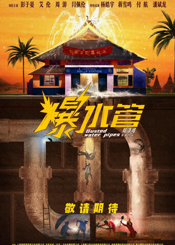爆水管封面图