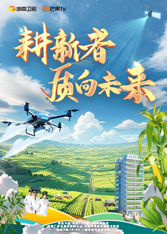 耕新者:质向未来封面图