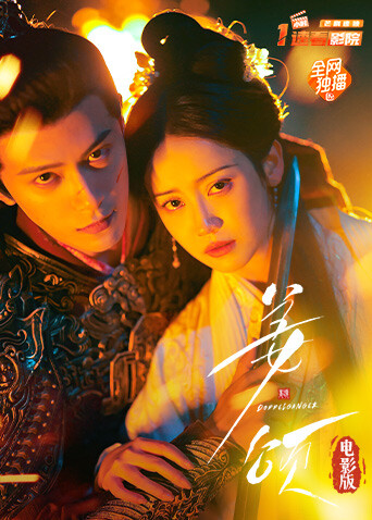 姜颂 电影版封面图