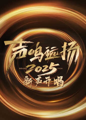 声鸣远扬·新声开唱封面图