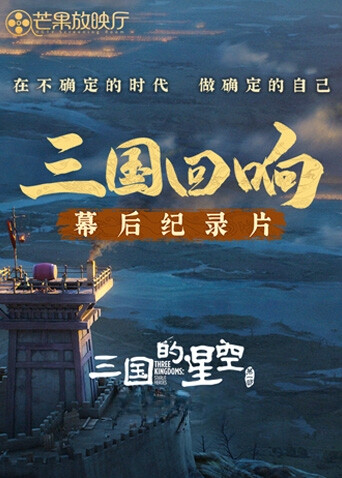 《三国回响》—《三国的星空第一部》幕后纪录片封面图