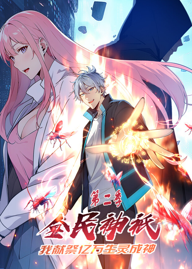 全民神祇：我献祭亿万生灵成神第二季封面图