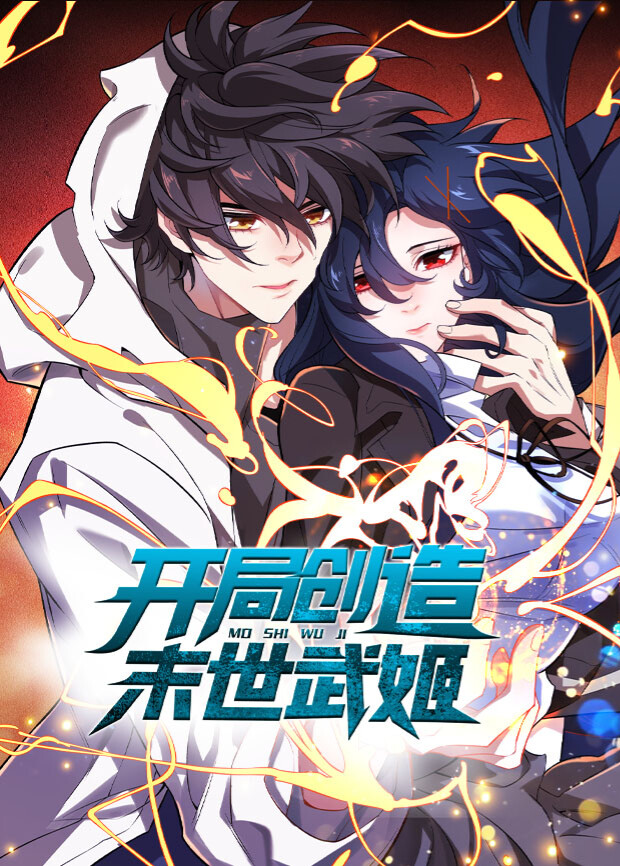 开局创造末世武姬封面图