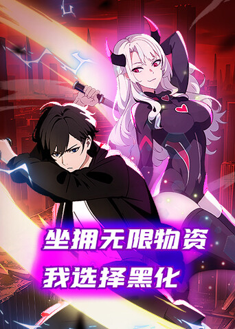 坐拥无限物资，我选择黑化封面图