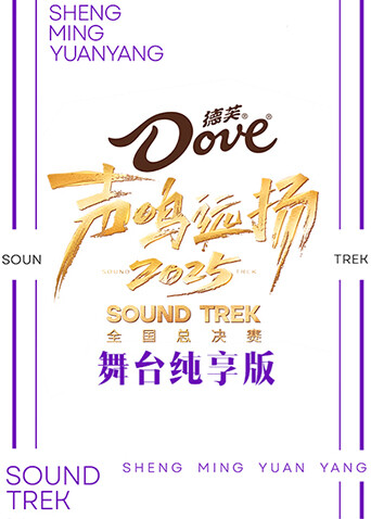声鸣远扬2025舞台纯享版封面图