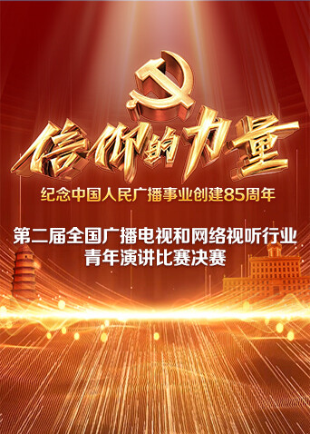 第二届信仰的力量全国广播电视和网络视听行业青年演讲比赛决赛封面图