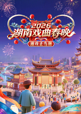 2026湖南戏曲春晚封面图