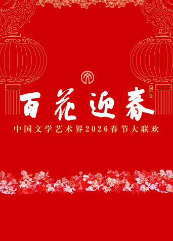 百花迎春:中国文学艺术界2026春节大联欢封面图