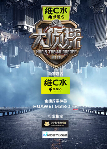 大侦探 第十一季封面图