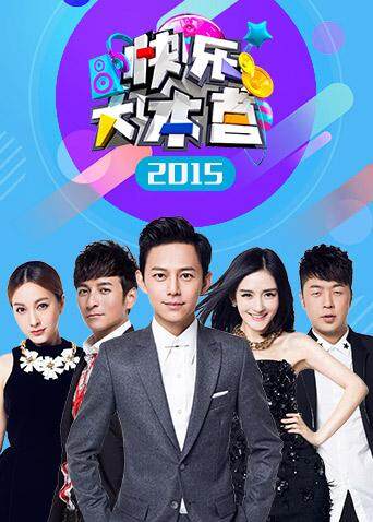 快乐大本营 2015封面图