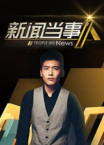 新闻当事人  第二十季16封面图