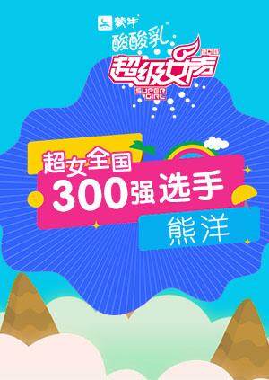 超级女声全国300强选手:熊洋封面图