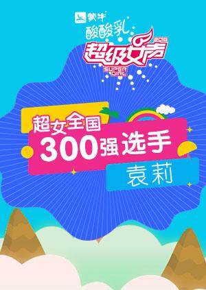 超级女声全国300强选手:袁莉封面图