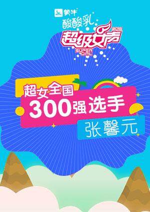 超级女声全国300强选手:张馨元封面图