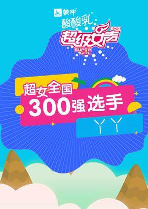 超级女声全国300强选手:丫丫封面图