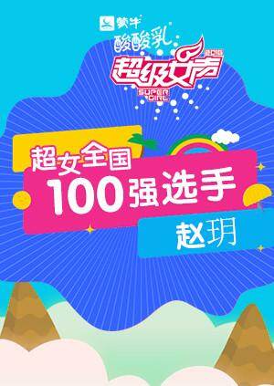 超级女声全国100强选手:赵玥封面图