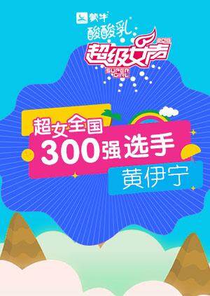 超级女声全国300强选手:黄伊宁封面图