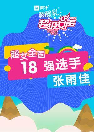 超级女声全国18强选手:张雨佳封面图