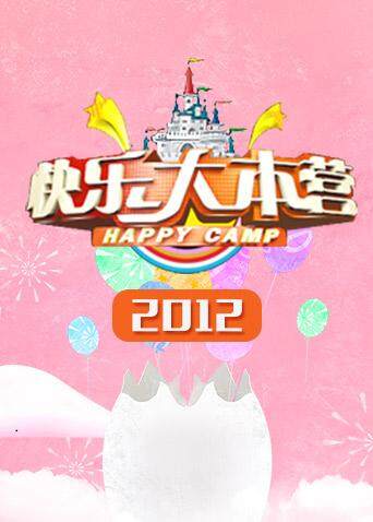 快乐大本营 2012封面图