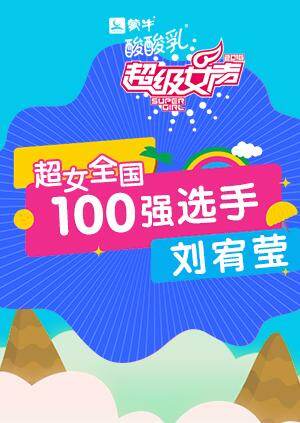 超级女声全国100强选手:刘宥莹封面图