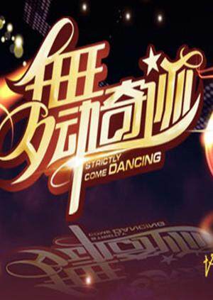 舞动奇迹 第二季封面图