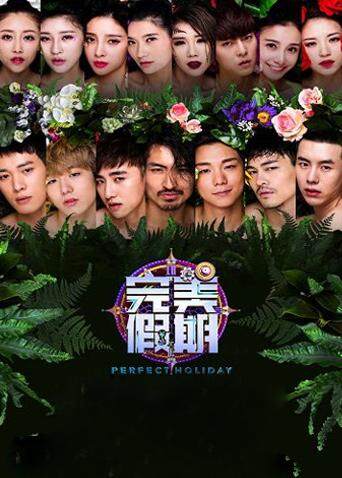 完美假期  第二季封面图