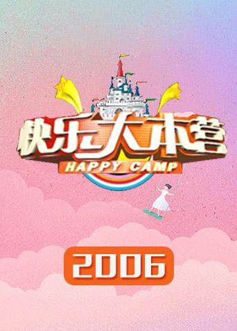 快乐大本营 2006封面图