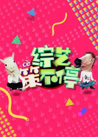 综艺策不停  第二十季17封面图