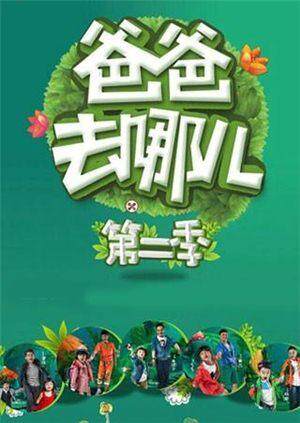 爸爸去哪儿 第二季封面图