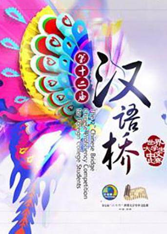 汉语桥 2013封面图
