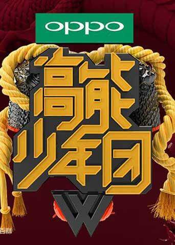 高能少年团封面图