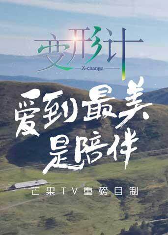 变形计 第十四季封面图