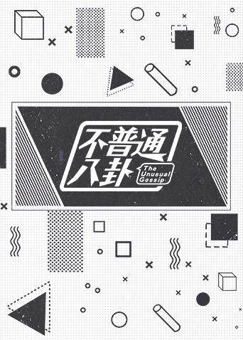 不普通八卦  第二十季17封面图