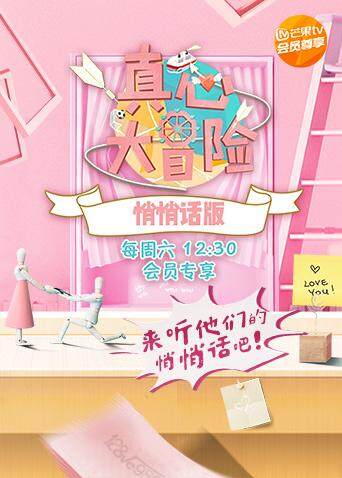 真心大冒险 悄悄话版封面图