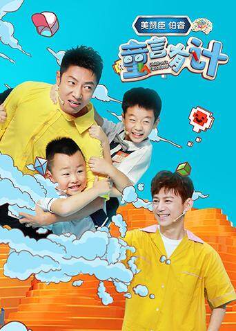 童言有计封面图