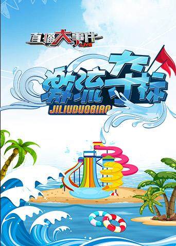 直播大事件之激流夺标封面图