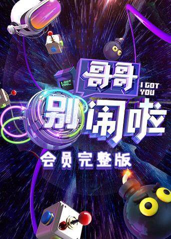 哥哥别闹啦 会员完整版封面图