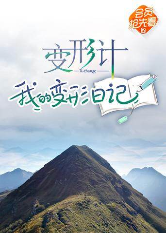 变形计 我的变形日记封面图