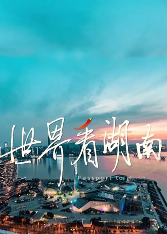 世界看湖南 2025