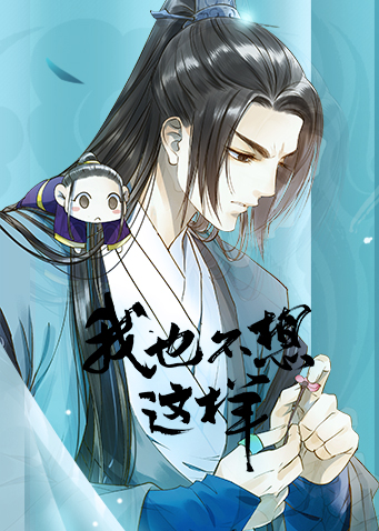 我也不想这样封面图