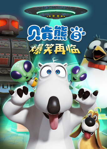 贝肯熊 第五季封面图