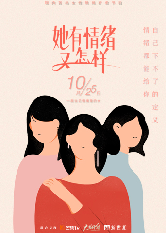 她有情绪 又怎样封面图