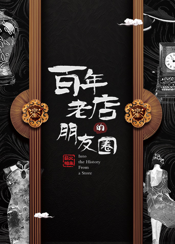 百年老店的朋友圈封面图