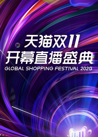 天猫双11开幕直播盛典封面图