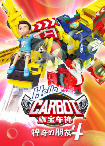 神奇的朋友4 咖宝车神封面图