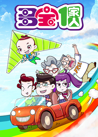 多宝一家人第一季封面图