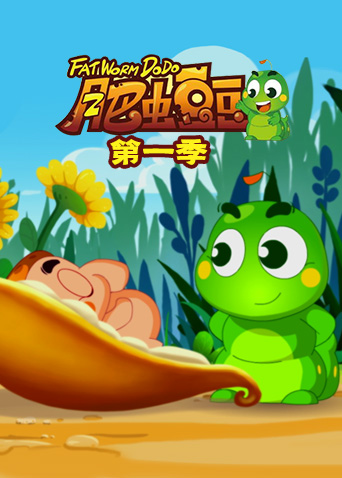 丰丰农场之肥虫豆豆第一季封面图